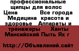 профессиональные щипцы для волос › Цена ­ 1 600 - Все города Медицина, красота и здоровье » Аппараты и тренажеры   . Ханты-Мансийский,Пыть-Ях г.